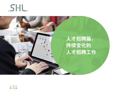 人才招聘篇:持续变化的人才招聘工作 人才招聘篇:持续变化的人才招聘工作